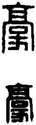 豪,董子豪印 ,書法字典
